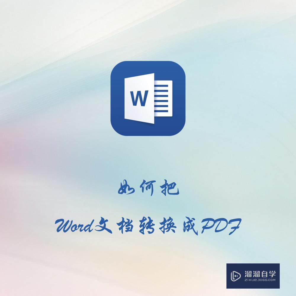 如何把Word文档转换成PDF? 如何把Word文档转换成PDF?