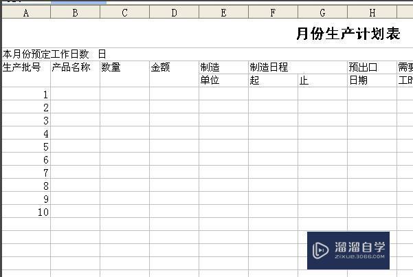 用Excel 如何制作生产排单的生产计划表