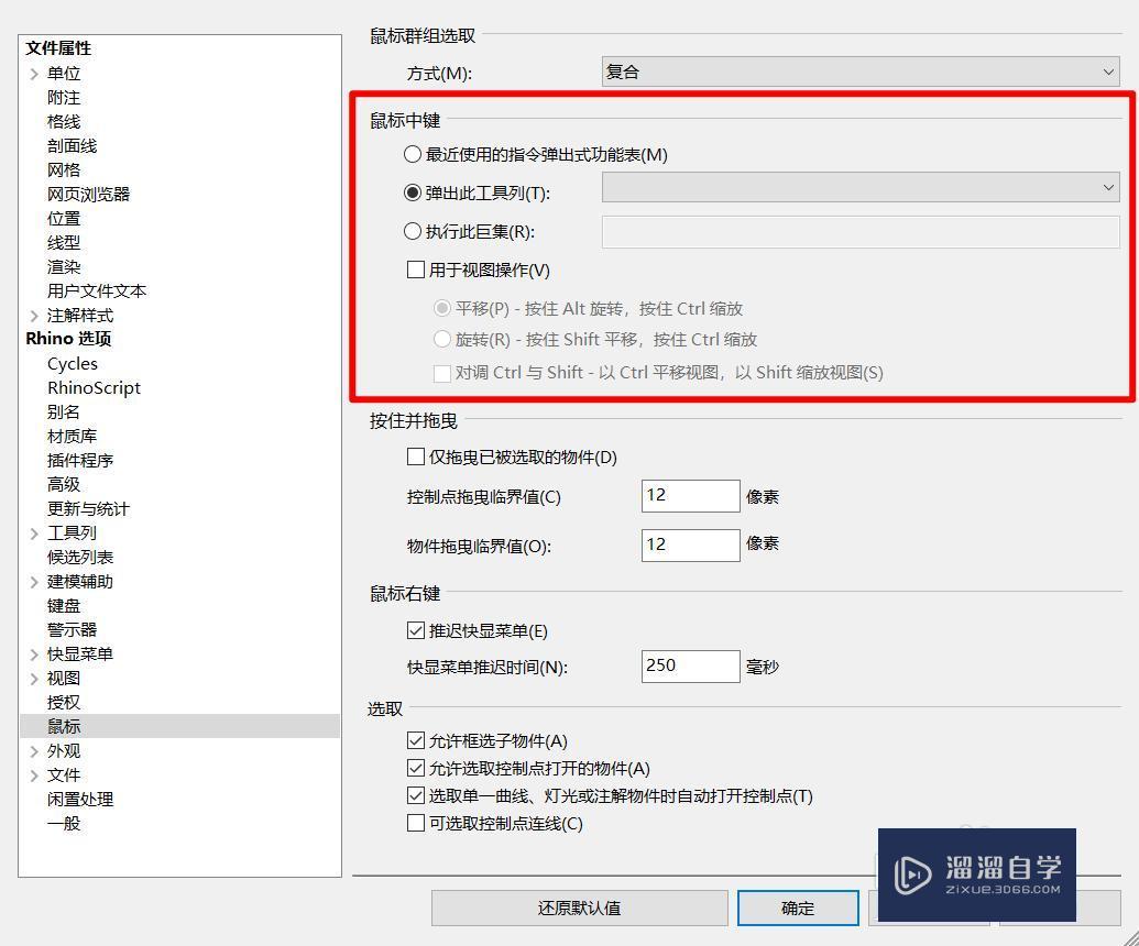 Rhino中怎样设置鼠标中键的作用讲解