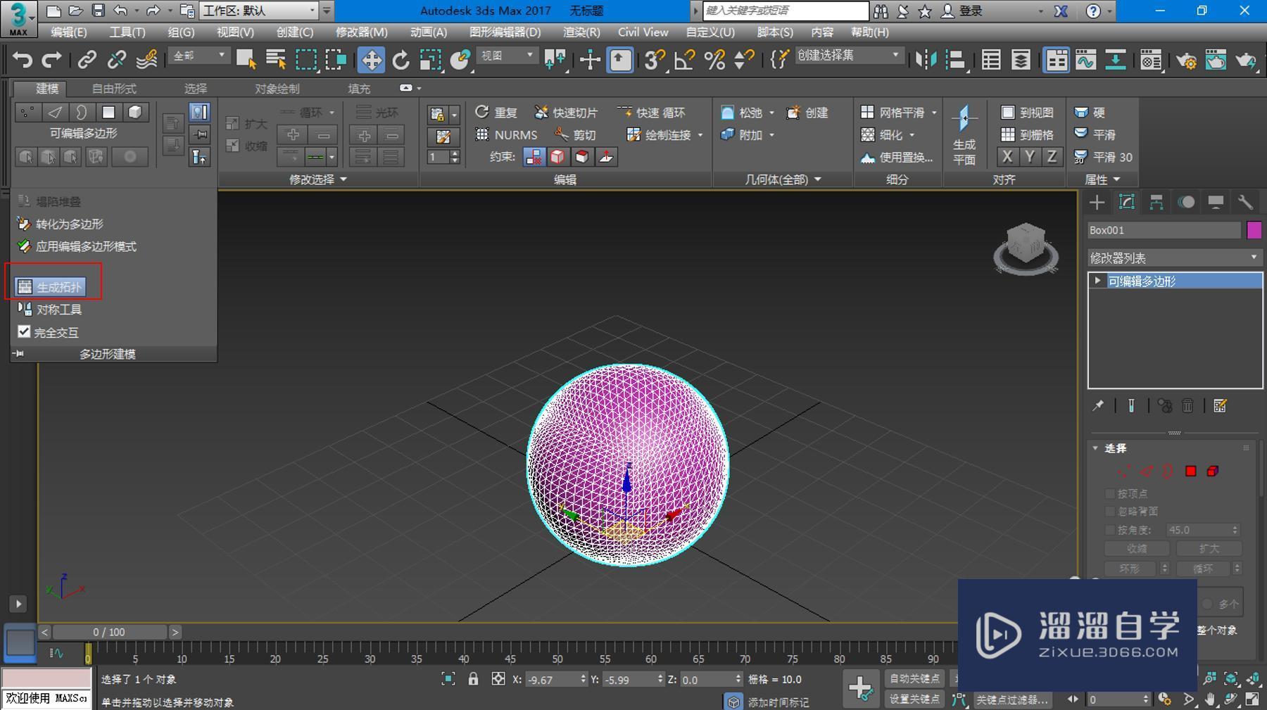 如何在3DMax中画拓扑型中空多孔球？