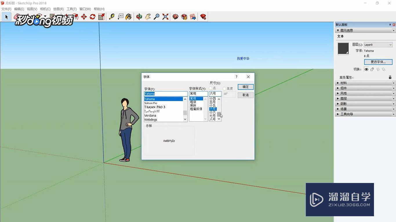 SketchUp如何修改文字大小？