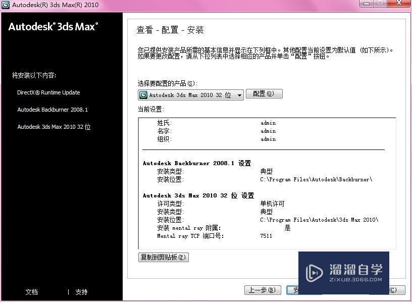 3DMax2010 Autodesk 安装及破解步骤