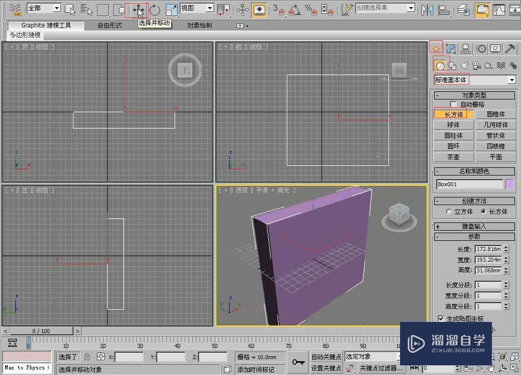 3DMax利用长方体制作储物柜