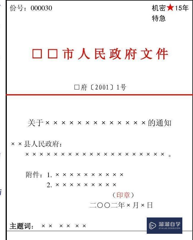 Word国家公文标准格式要求