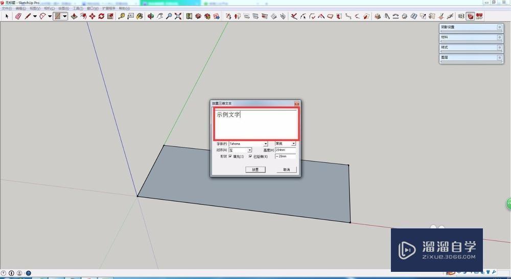 SketchUp如何输入3D立体文字？