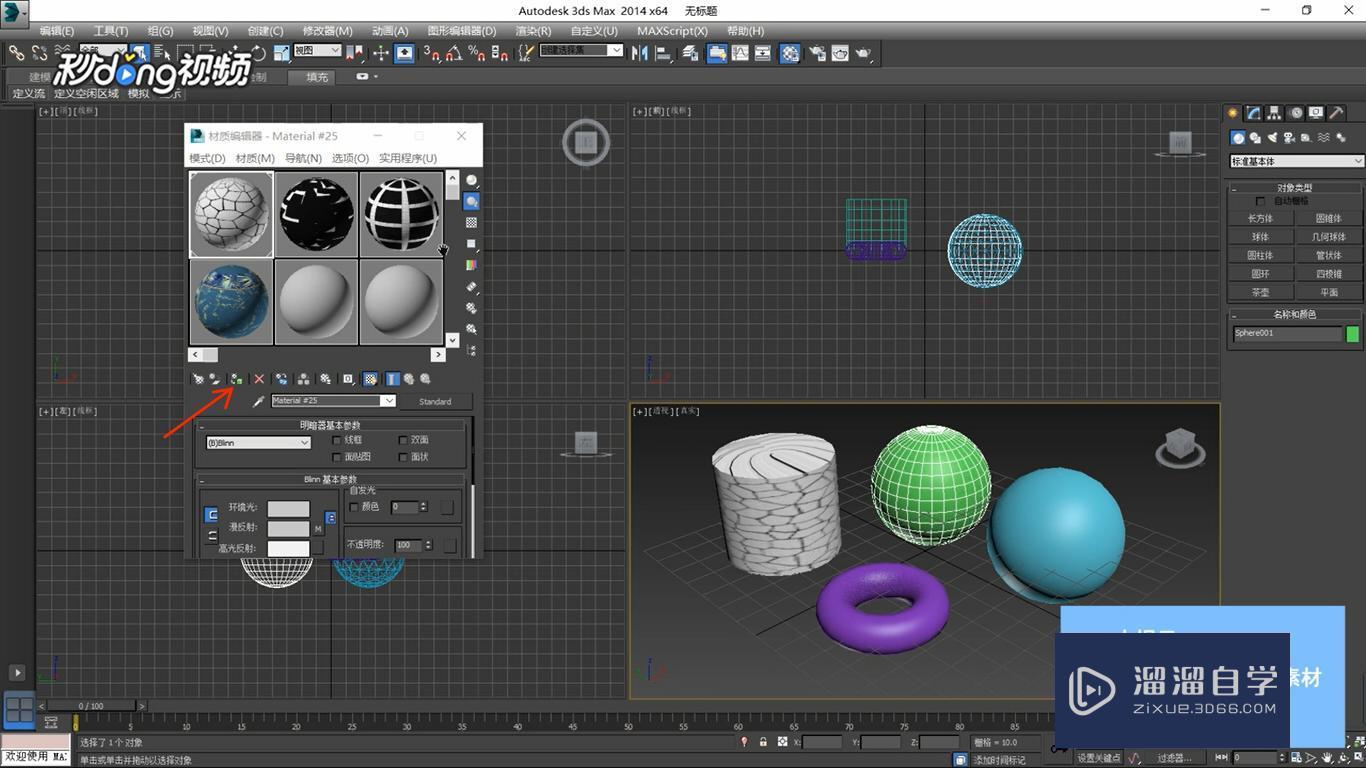 3DMax中给选中的物体赋予材质教程