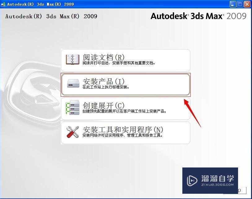 3DMax2009安装教程