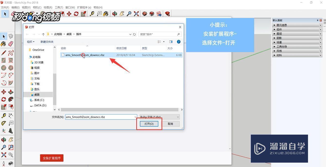 SketchUp中如何安装插件？