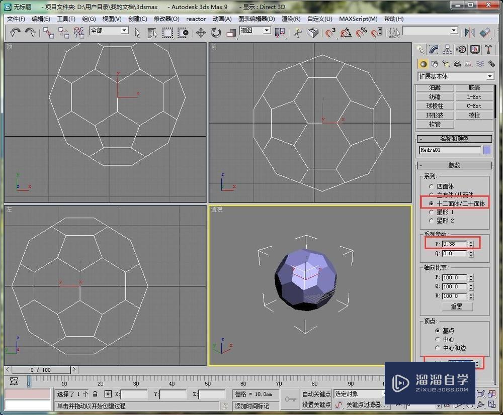 用3DMax制作一个足球的模型教程