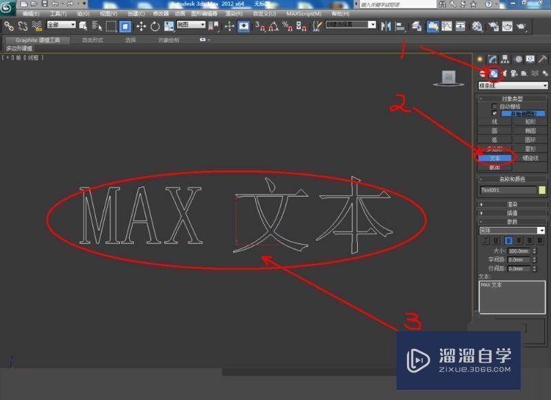 如何在3DMax中写竖着的立体字？