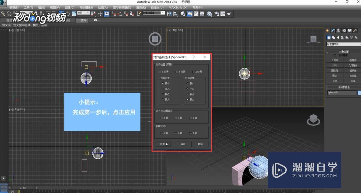 3DMax中如何对齐位置？