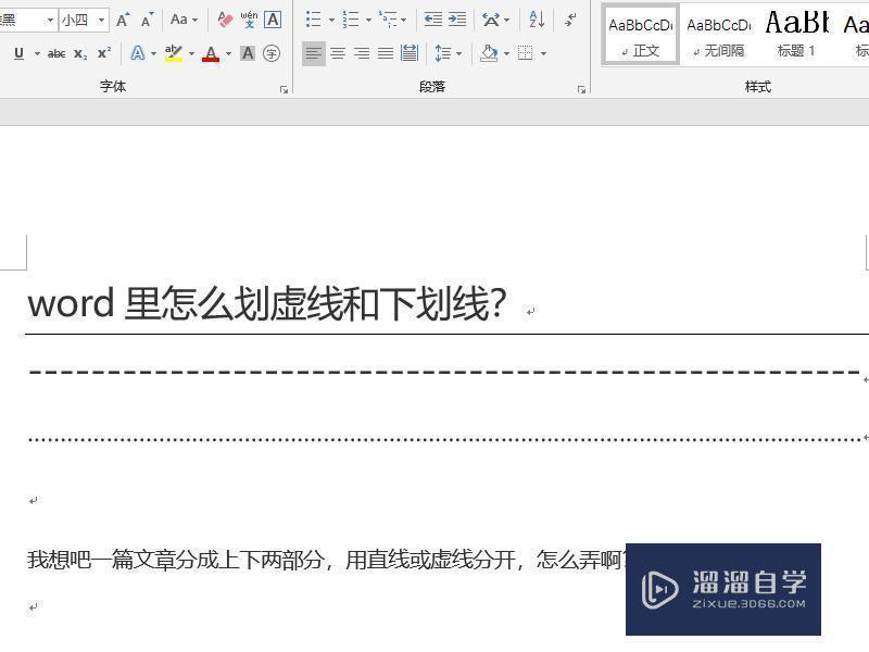 Word里怎么划虚线和下划线？