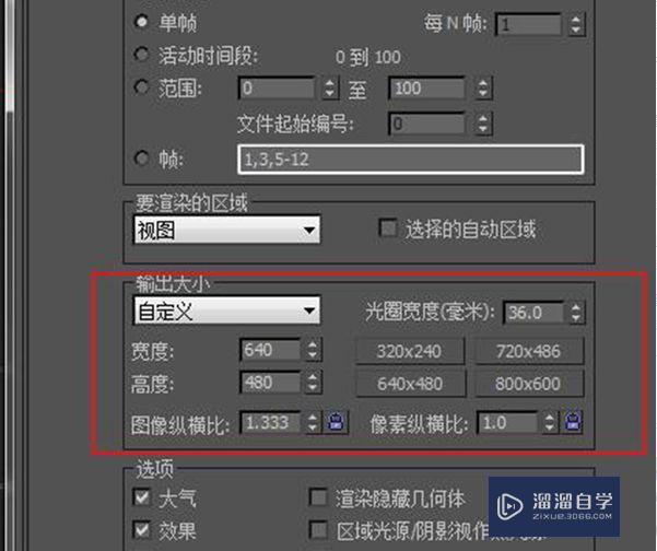3DMax渲染分辨率怎么调?