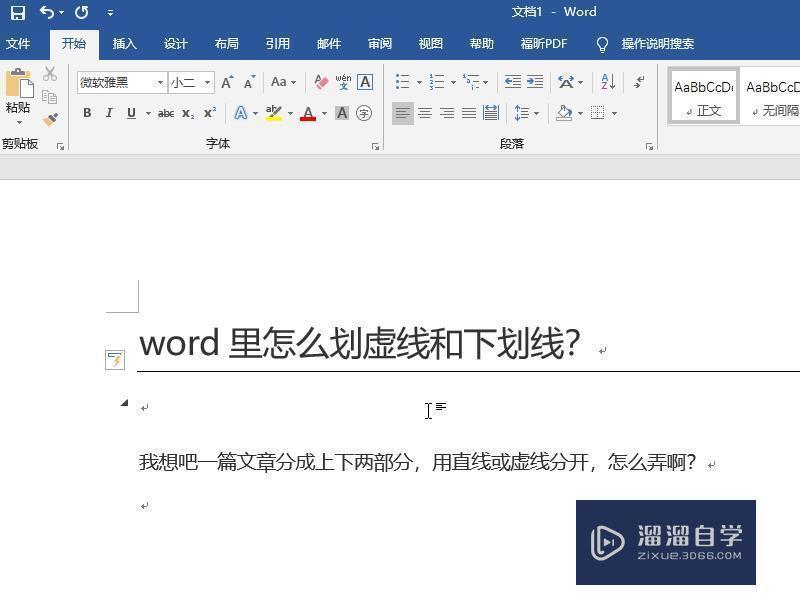 Word里怎么划虚线和下划线？