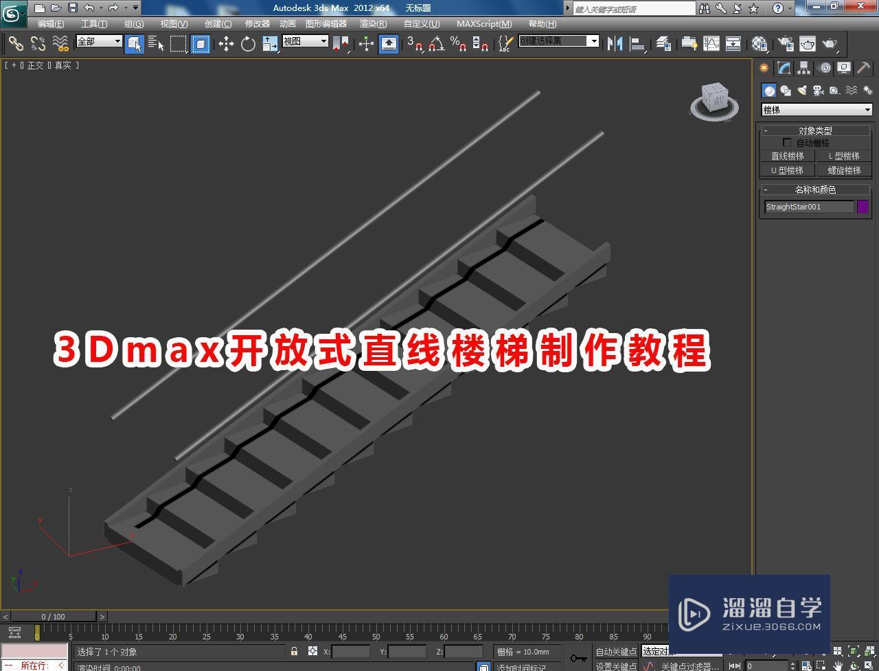 3DMax开放式直线楼梯如何制作？