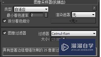 3DMax2014渲染大图参数是多少？