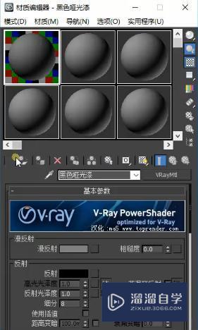 3DMax怎么利用VRay调节哑光漆面材质参数？