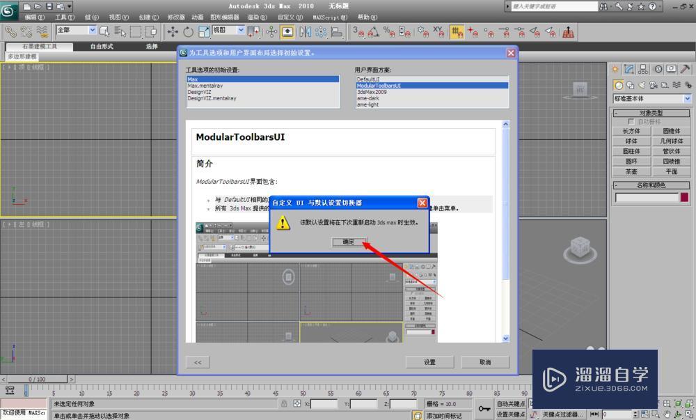 3DMax2010的工作界面怎么转换成3DMax8界面？