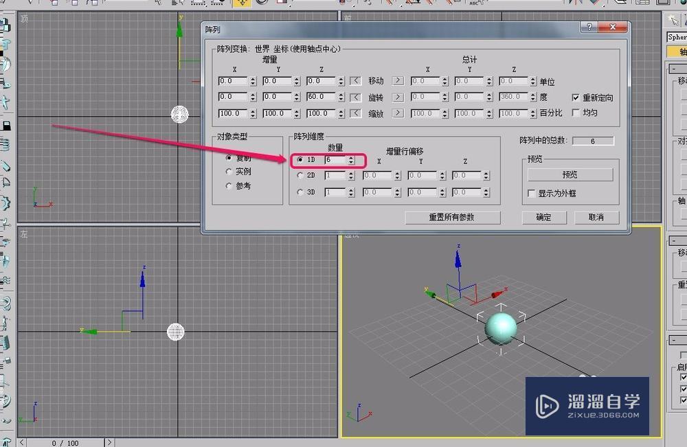 3DMax阵列进行圆形(环形)旋转复制排列操作