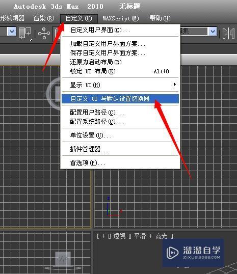 3DMax2010的工作界面怎么转换成3DMax8界面？