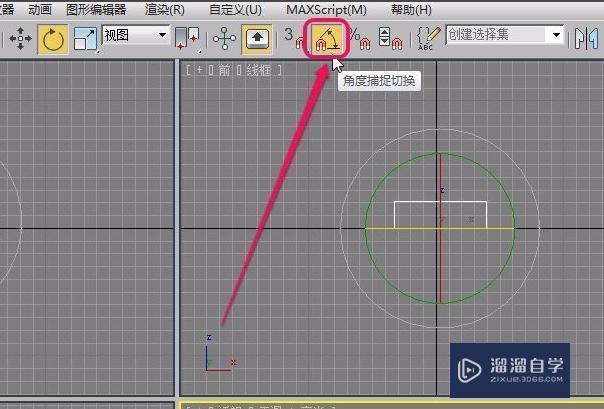 3DMax如何使用角度捕捉？