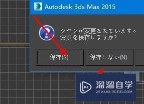 3DMax如何正常关闭？