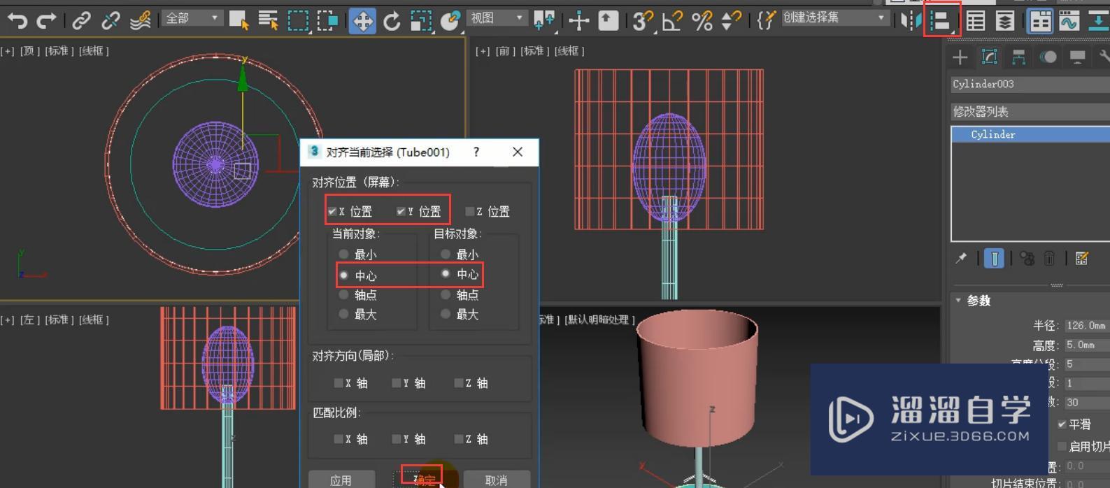 3DMax简约台灯模型怎么对齐和缩放？