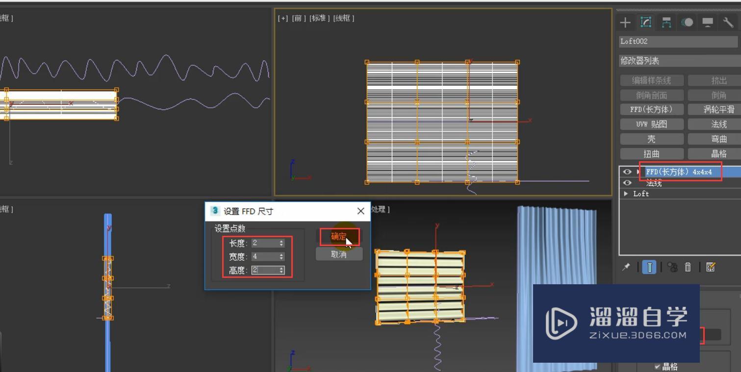 3DMax使用ffd制作造型窗帘模型