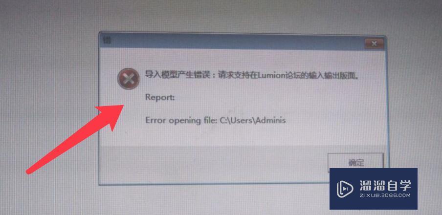 Lumion导入模型产生错误怎么办？