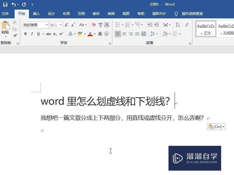 Word里怎么划虚线和下划线？