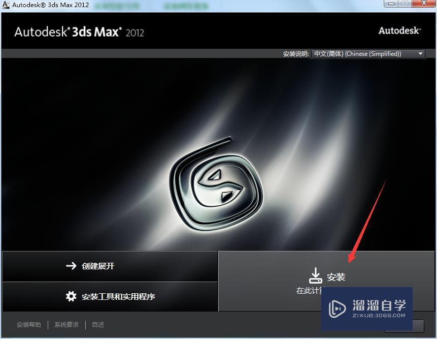3DMax2012如何安装？
