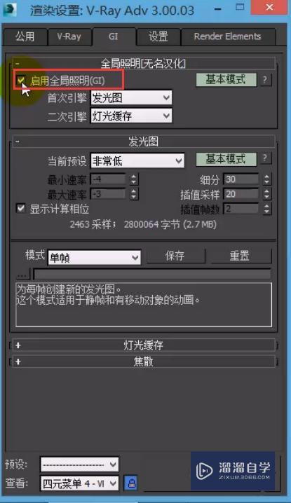 VRay全局开关的照明选项组