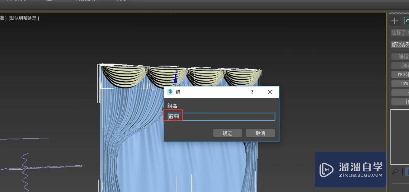 3DMax使用ffd制作造型窗帘模型