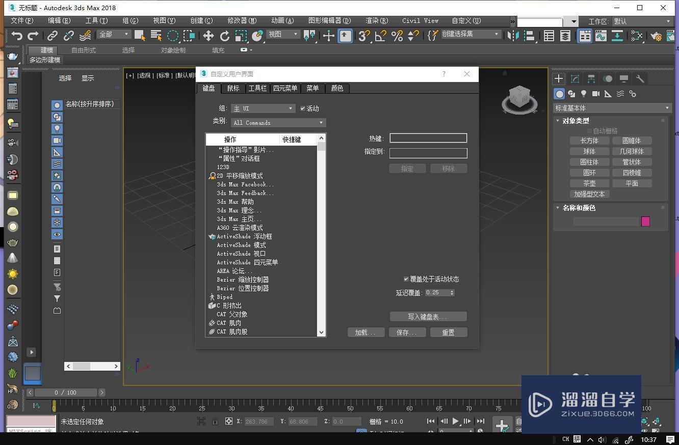 3DMax修改快捷键教程