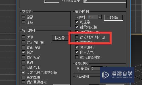 3DMax 怎么设置让镜面不反射某些物体？