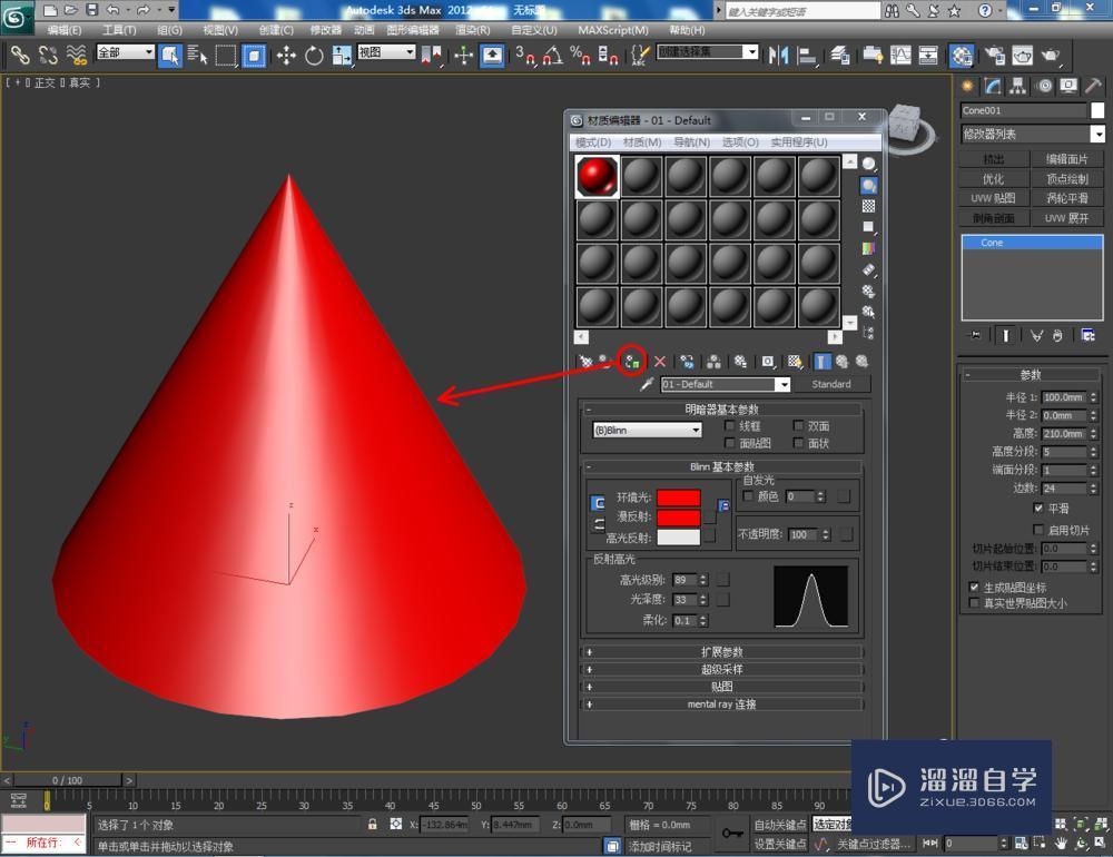 3DMax如何制作圆锥体模型技巧教程