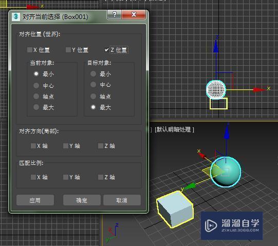 3DMax如何对齐两个物体？