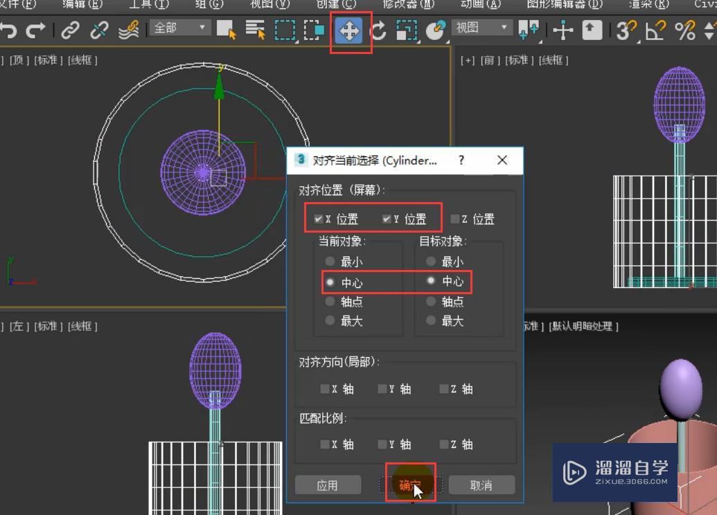 3DMax简约台灯模型怎么对齐和缩放？