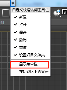 3DMax顶部菜单栏不见了怎么办？