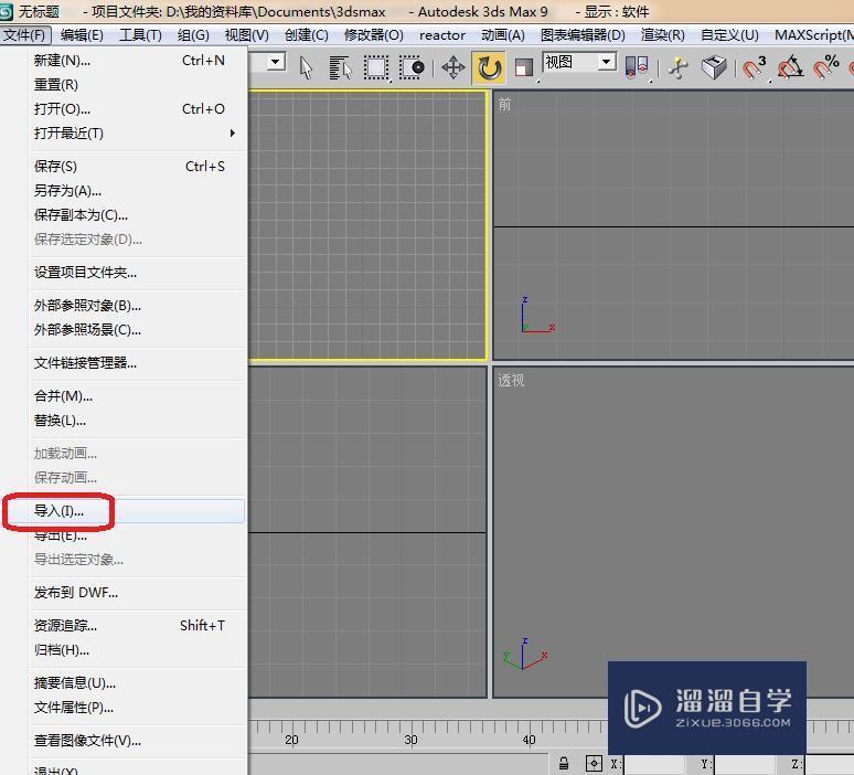 3DMax9怎么导入CAD？