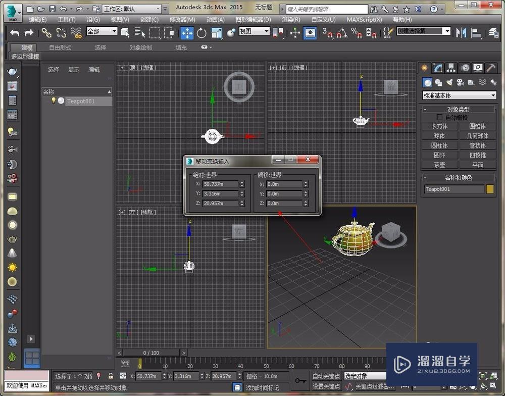 3DMax移动对象教程