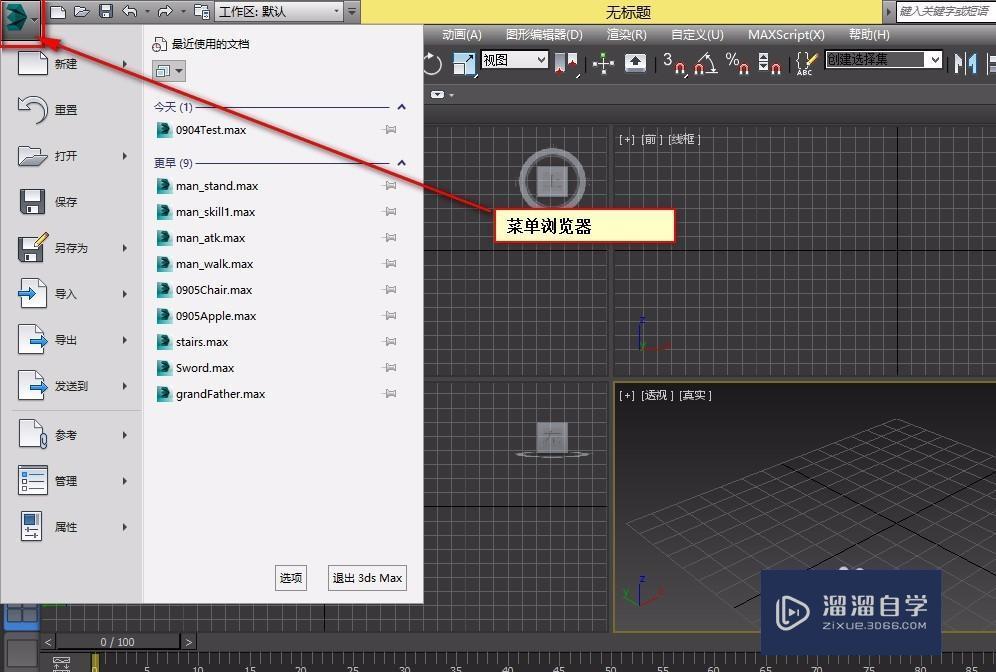 3DMax工作界面介绍教程