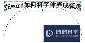 Word怎么做弧形文字？