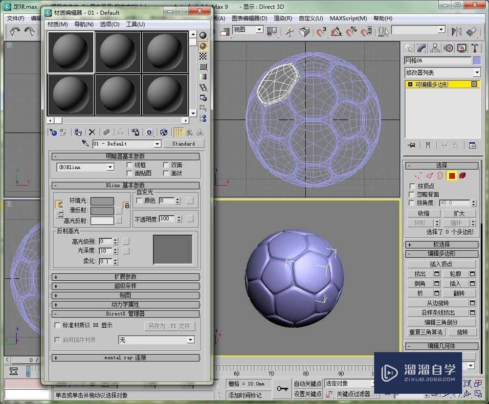 用3DMax制作一个足球的模型教程