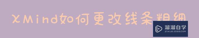 XMind如何更改<esred>线条</esred><esred>粗细</esred>？