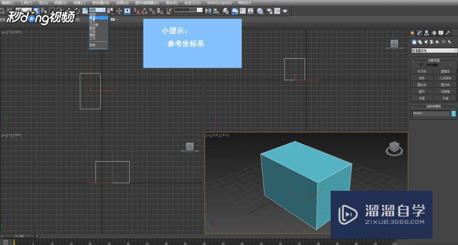 3DMax中如何改变参考坐标系呢？