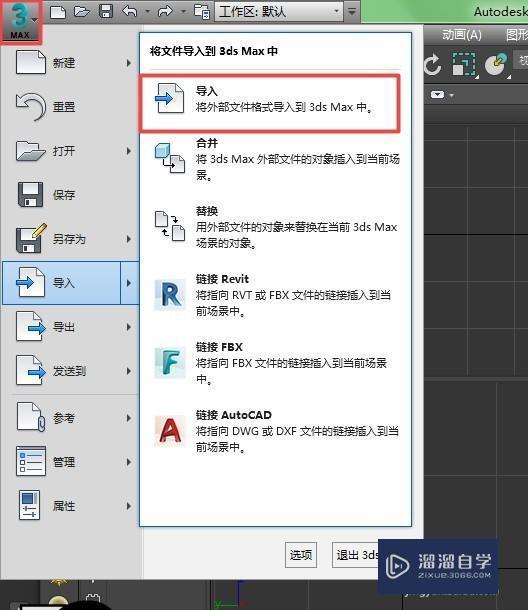 3DMax如何导入CAD图纸?