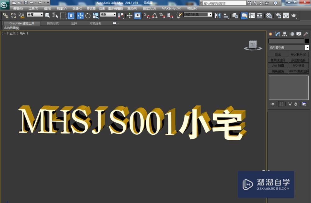 3DMax怎么制作立体文字？