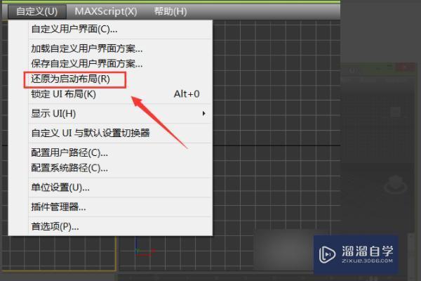 3DMax如何恢复界面默认UI？