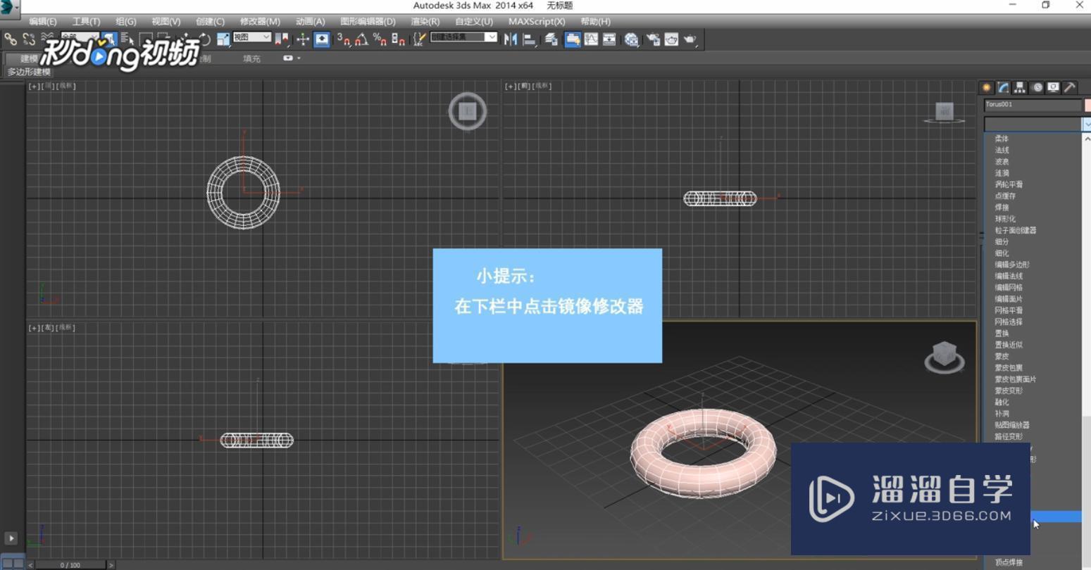 3DMax中怎么使用镜像修改器？